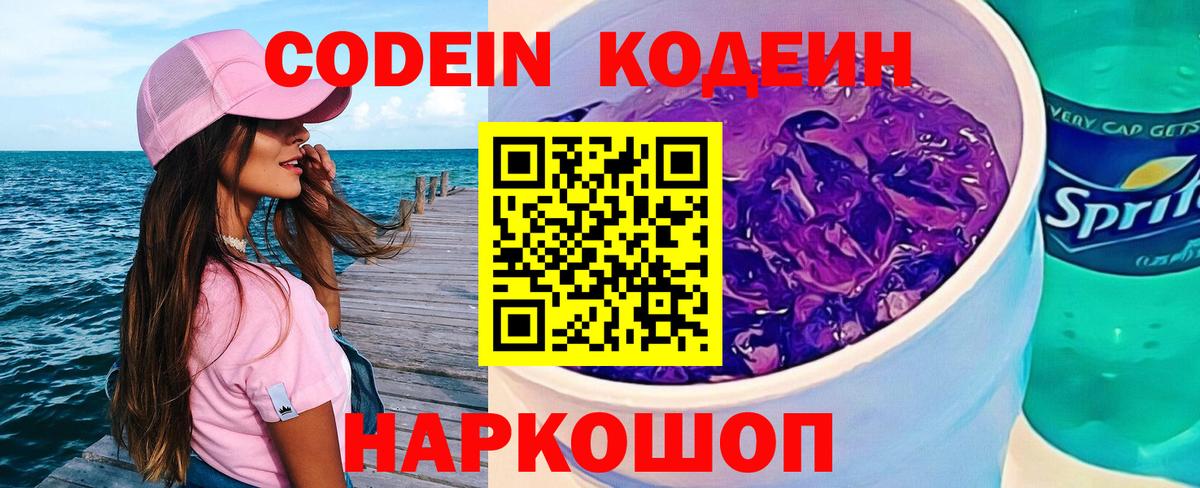 Codein напиток Lean (лин) Кирово-Чепецк